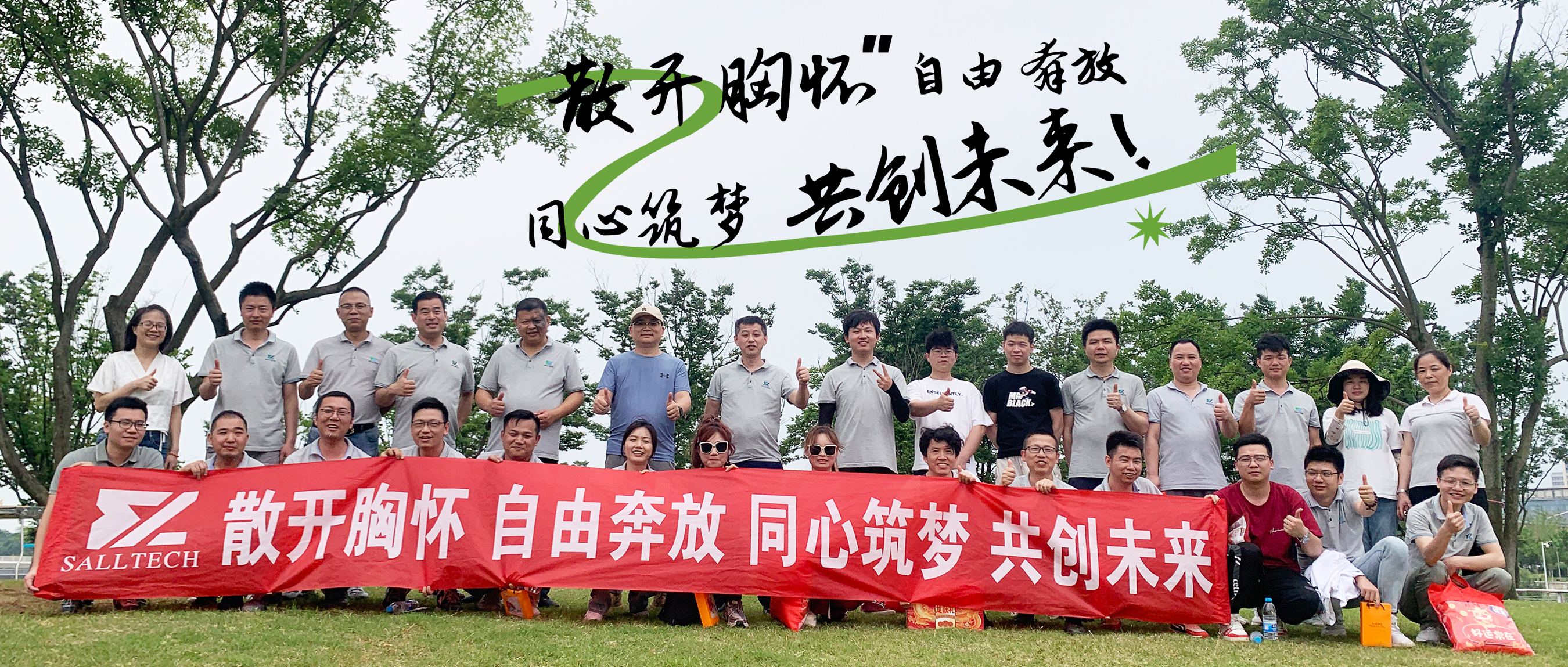 &ldquo;散开胸怀，自由奔放，同心筑梦，共创未来&rdquo; 雷火竞技微2024年团建活动