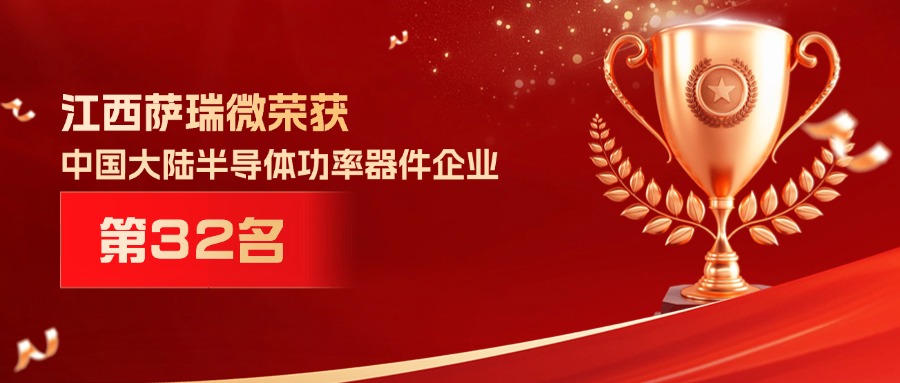 喜报 | 江西雷火竞技微荣获中国大陆半导体功率器件企业第32名